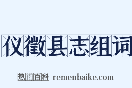 仪徵县志组词是什么意思的图片